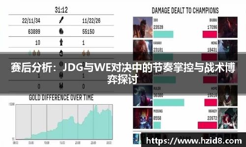 赛后分析：JDG与WE对决中的节奏掌控与战术博弈探讨
