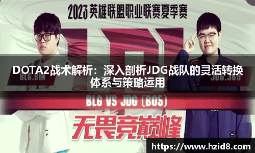 DOTA2战术解析：深入剖析JDG战队的灵活转换体系与策略运用