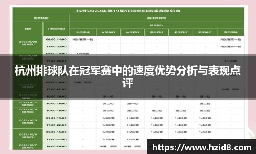 杭州排球队在冠军赛中的速度优势分析与表现点评