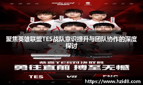 聚焦英雄联盟TES战队意识提升与团队协作的深度探讨