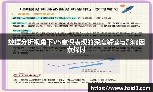 数据分析视角下V5意识表现的深度解读与影响因素探讨
