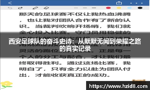西安足球队的奋斗史诗：从默默无闻到荣耀之路的真实记录