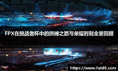 FPX在挑战者杯中的拼搏之路与荣耀时刻全景回顾