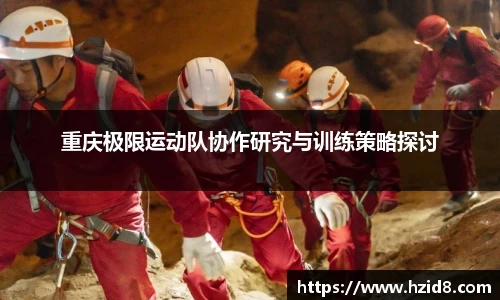 重庆极限运动队协作研究与训练策略探讨