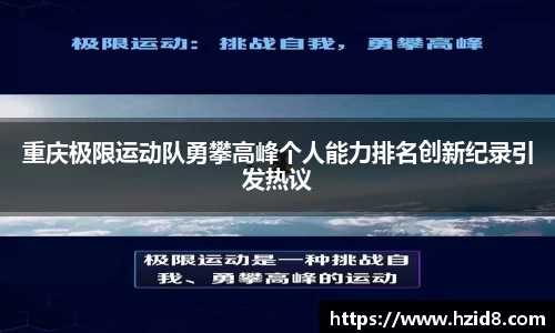 重庆极限运动队勇攀高峰个人能力排名创新纪录引发热议