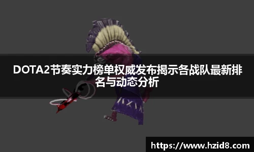 DOTA2节奏实力榜单权威发布揭示各战队最新排名与动态分析