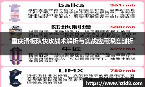 重庆滑板队快攻战术解析与实战应用深度剖析