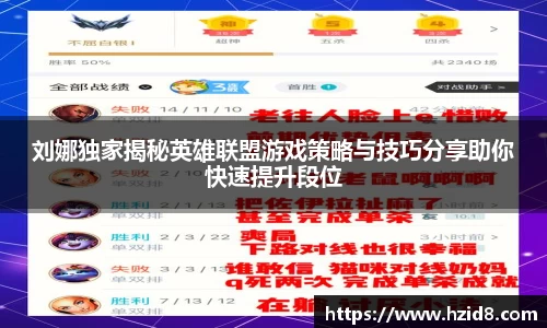 刘娜独家揭秘英雄联盟游戏策略与技巧分享助你快速提升段位