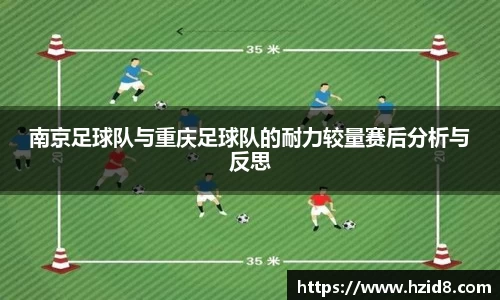 南京足球队与重庆足球队的耐力较量赛后分析与反思