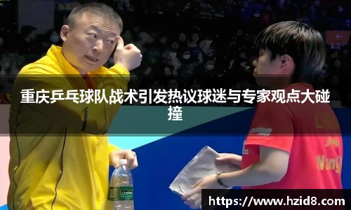 重庆乒乓球队战术引发热议球迷与专家观点大碰撞