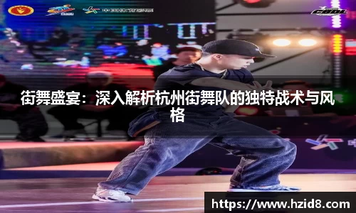 街舞盛宴：深入解析杭州街舞队的独特战术与风格
