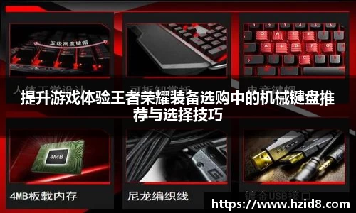 提升游戏体验王者荣耀装备选购中的机械键盘推荐与选择技巧