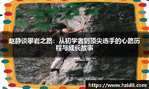 赵静谈攀岩之路：从初学者到顶尖选手的心路历程与成长故事