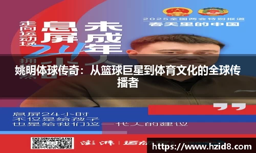 姚明体球传奇：从篮球巨星到体育文化的全球传播者