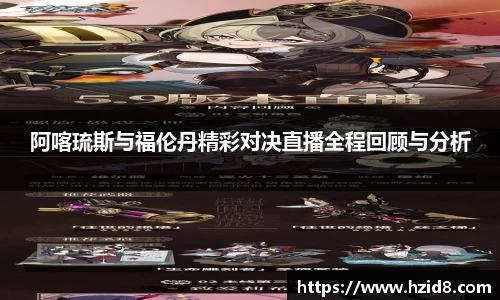 阿喀琉斯与福伦丹精彩对决直播全程回顾与分析