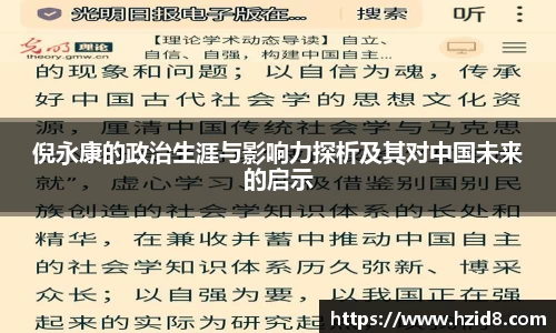 倪永康的政治生涯与影响力探析及其对中国未来的启示