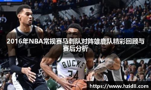 2016年NBA常规赛马刺队对阵雄鹿队精彩回顾与赛后分析