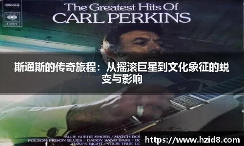 斯通斯的传奇旅程：从摇滚巨星到文化象征的蜕变与影响