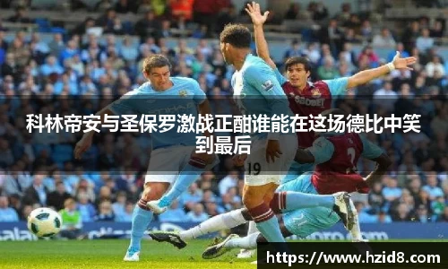 科林帝安与圣保罗激战正酣谁能在这场德比中笑到最后