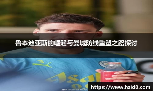 鲁本迪亚斯的崛起与曼城防线重塑之路探讨