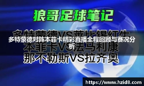 多特蒙德对阵本菲卡精彩直播全程回顾与赛况分析