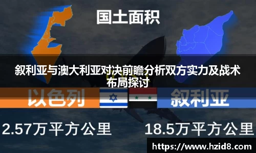 叙利亚与澳大利亚对决前瞻分析双方实力及战术布局探讨