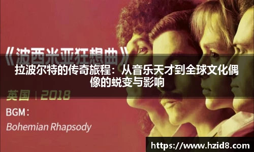 拉波尔特的传奇旅程：从音乐天才到全球文化偶像的蜕变与影响