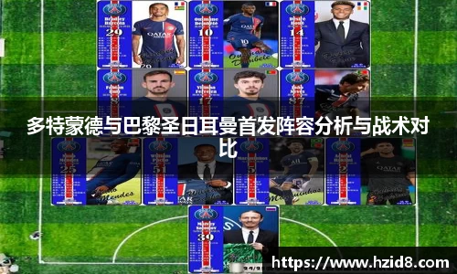 多特蒙德与巴黎圣日耳曼首发阵容分析与战术对比