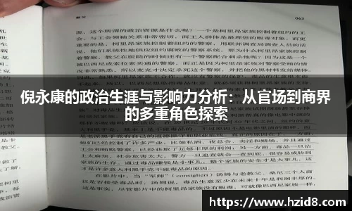 倪永康的政治生涯与影响力分析：从官场到商界的多重角色探索