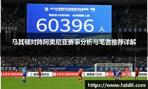 马其顿对阵阿美尼亚赛事分析与笔者推荐详解