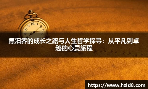 焦泊乔的成长之路与人生哲学探寻：从平凡到卓越的心灵旅程
