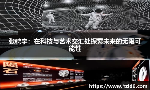 张骋宇：在科技与艺术交汇处探索未来的无限可能性