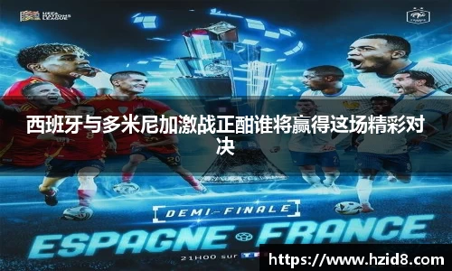 西班牙与多米尼加激战正酣谁将赢得这场精彩对决