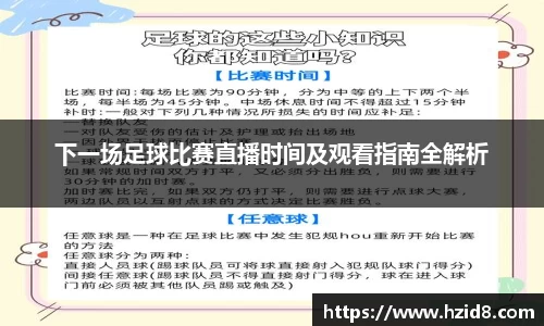 下一场足球比赛直播时间及观看指南全解析