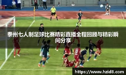 泰州七人制足球比赛精彩直播全程回顾与精彩瞬间分享