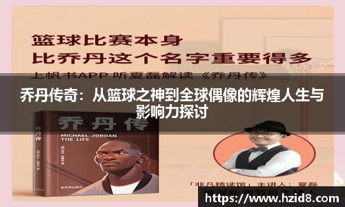 乔丹传奇：从篮球之神到全球偶像的辉煌人生与影响力探讨