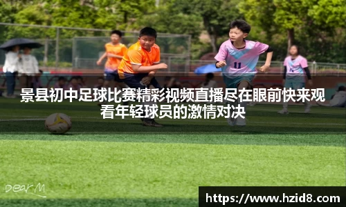 景县初中足球比赛精彩视频直播尽在眼前快来观看年轻球员的激情对决